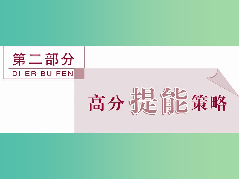 高考物理二轮复习 第二部分 高分提能策略 专题一 选择题突破策略与技巧-保住基础快得分课件.ppt_第1页