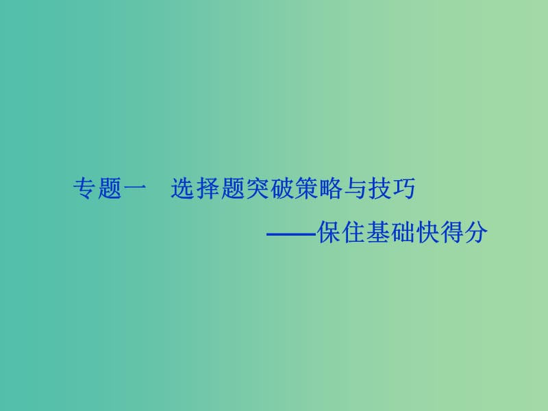 高考物理二轮复习 第二部分 高分提能策略 专题一 选择题突破策略与技巧-保住基础快得分课件.ppt_第2页