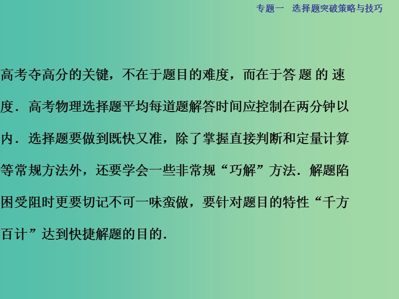 高考物理二轮复习 第二部分 高分提能策略 专题一 选择题突破策略与技巧-保住基础快得分课件.ppt_第3页