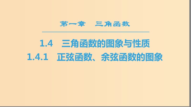 2018年秋高中数学 第一章 三角函数 1.4 三角函数的图象与性质 1.4.1 正弦函数、余弦函数的图象课件 新人教A版必修4.ppt_第1页