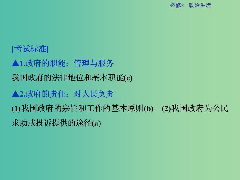 高考政治总复习 第二单元 第三课 我国政府是人民的政府课件 新人教版必修2.ppt_第2页