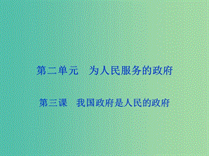 高考政治總復(fù)習(xí) 第二單元 第三課 我國(guó)政府是人民的政府課件 新人教版必修2.ppt