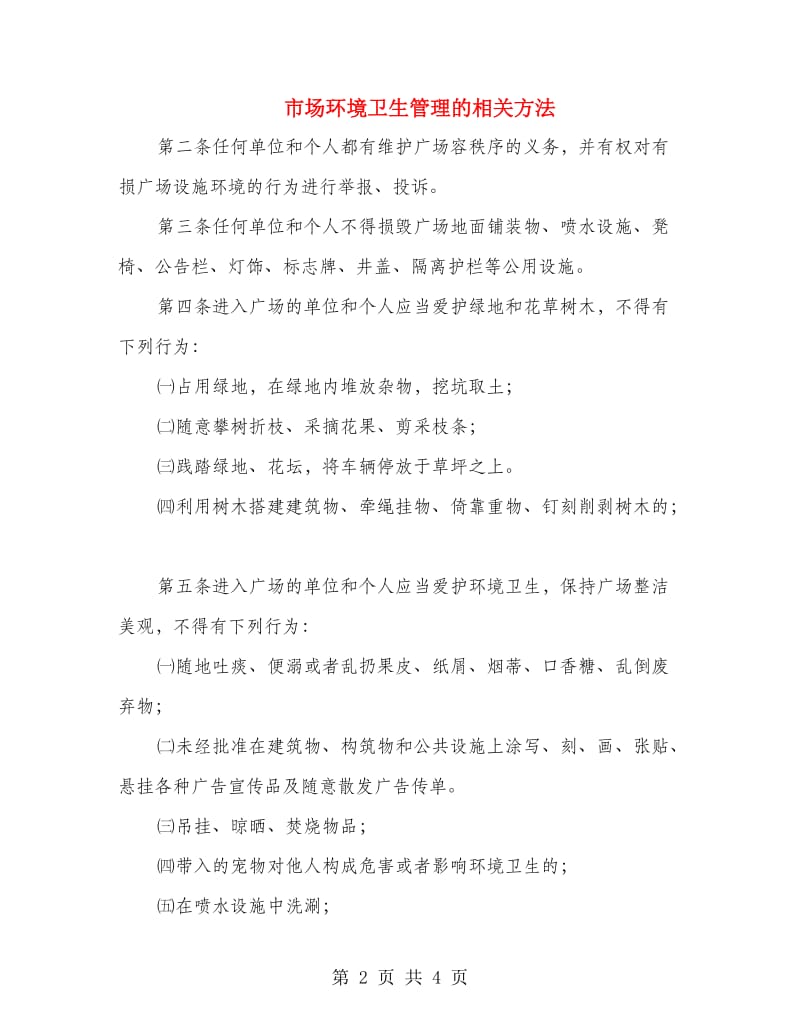 市场环境卫生管理的相关方法.doc_第2页