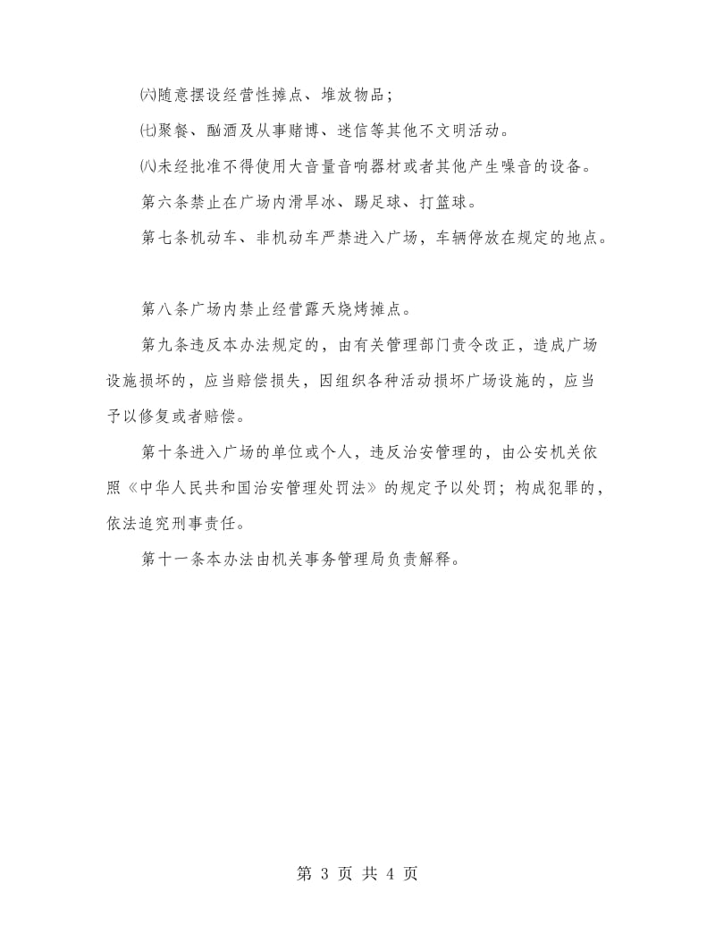 市场环境卫生管理的相关方法.doc_第3页