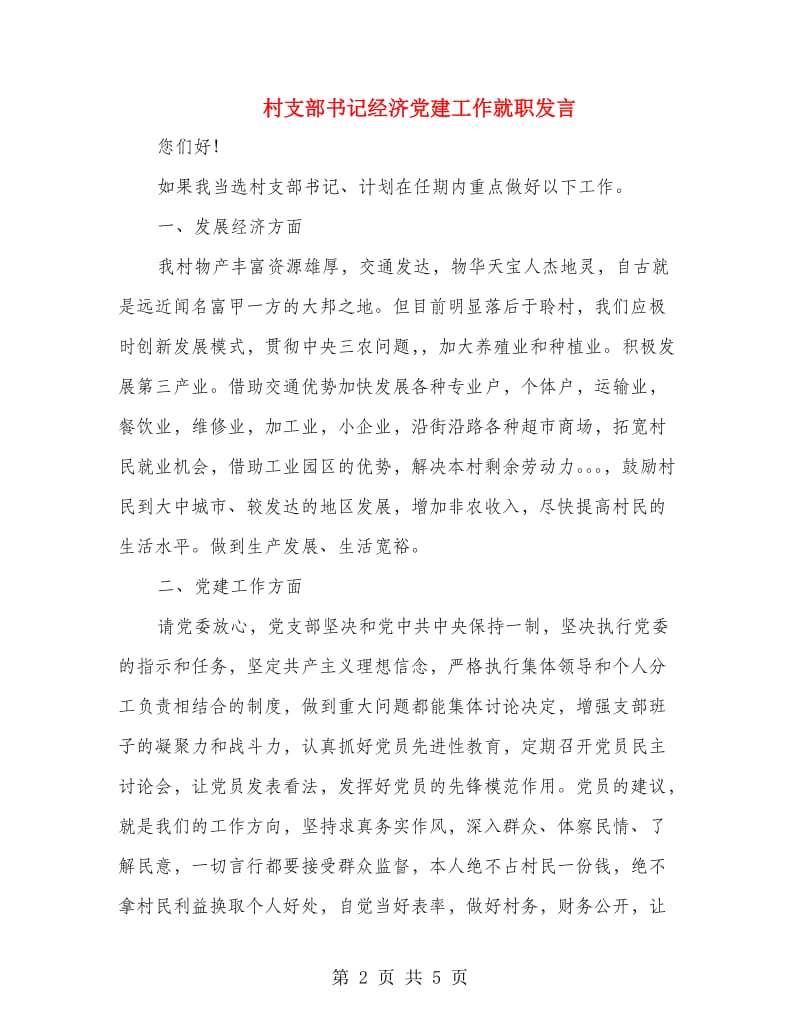 村支部书记经济党建工作就职发言.doc_第2页