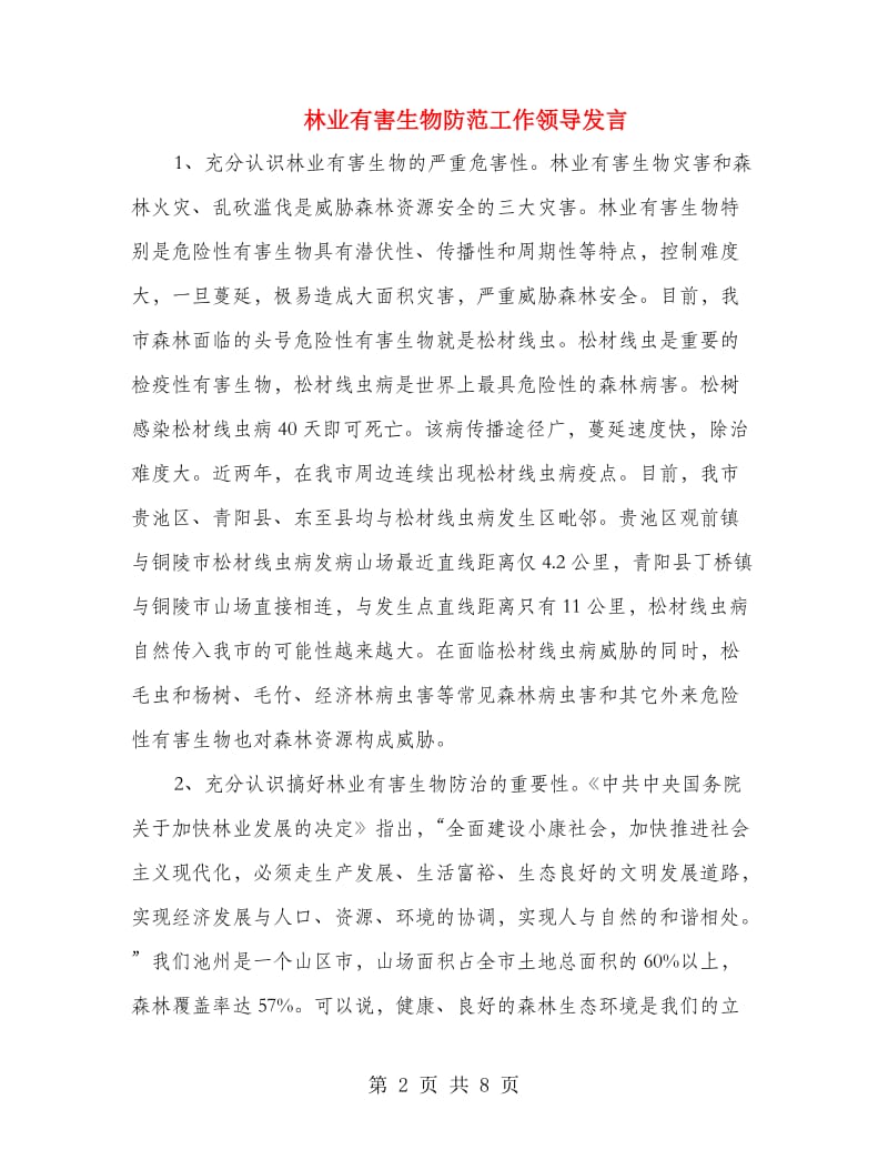 林业有害生物防范工作领导发言.doc_第2页