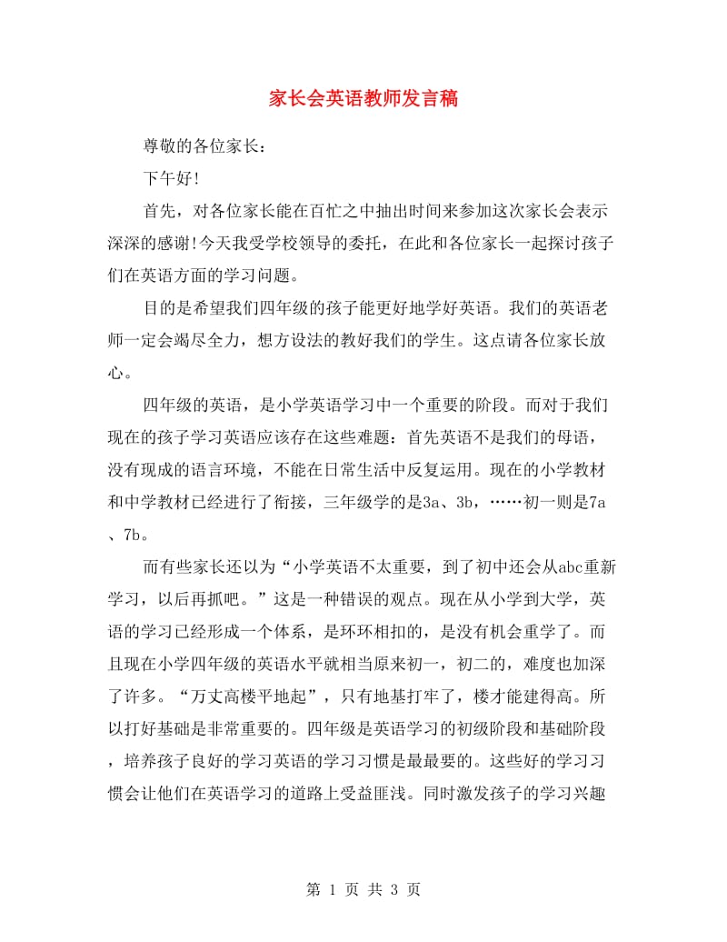 家长会英语教师发言稿.doc_第1页