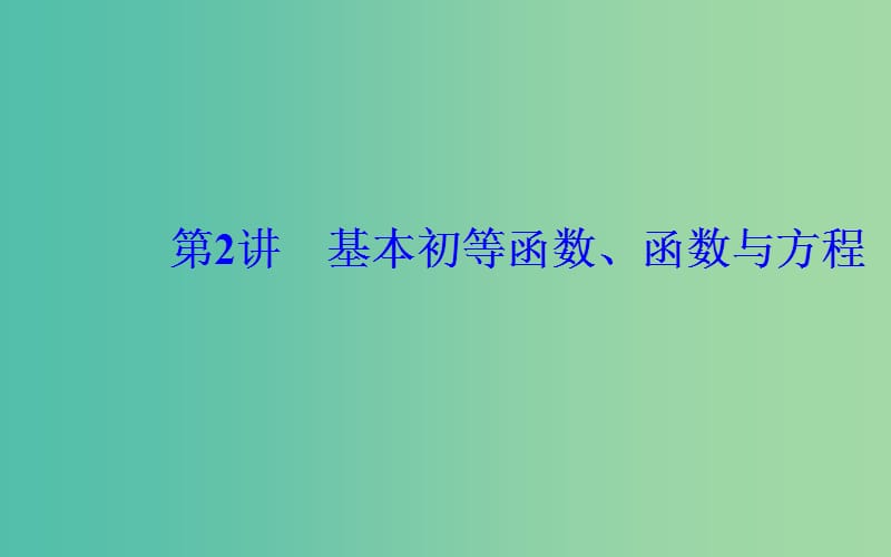 广东专版2019高考数学二轮复习第二部分专题一函数与导数不等式第2讲基本初等函数函数与方程课件理.ppt_第2页