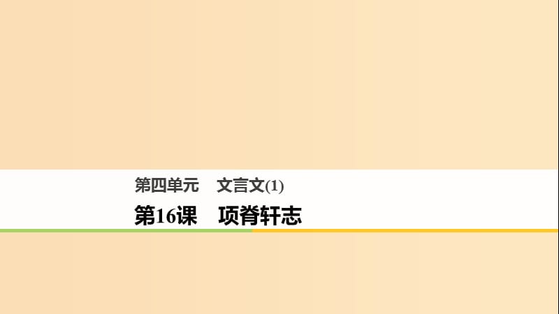 2018版高中語(yǔ)文 第四單元 文言文（1）第16課 項(xiàng)脊軒志課件 粵教版必修2.ppt_第1頁(yè)