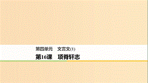 2018版高中語文 第四單元 文言文（1）第16課 項脊軒志課件 粵教版必修2.ppt