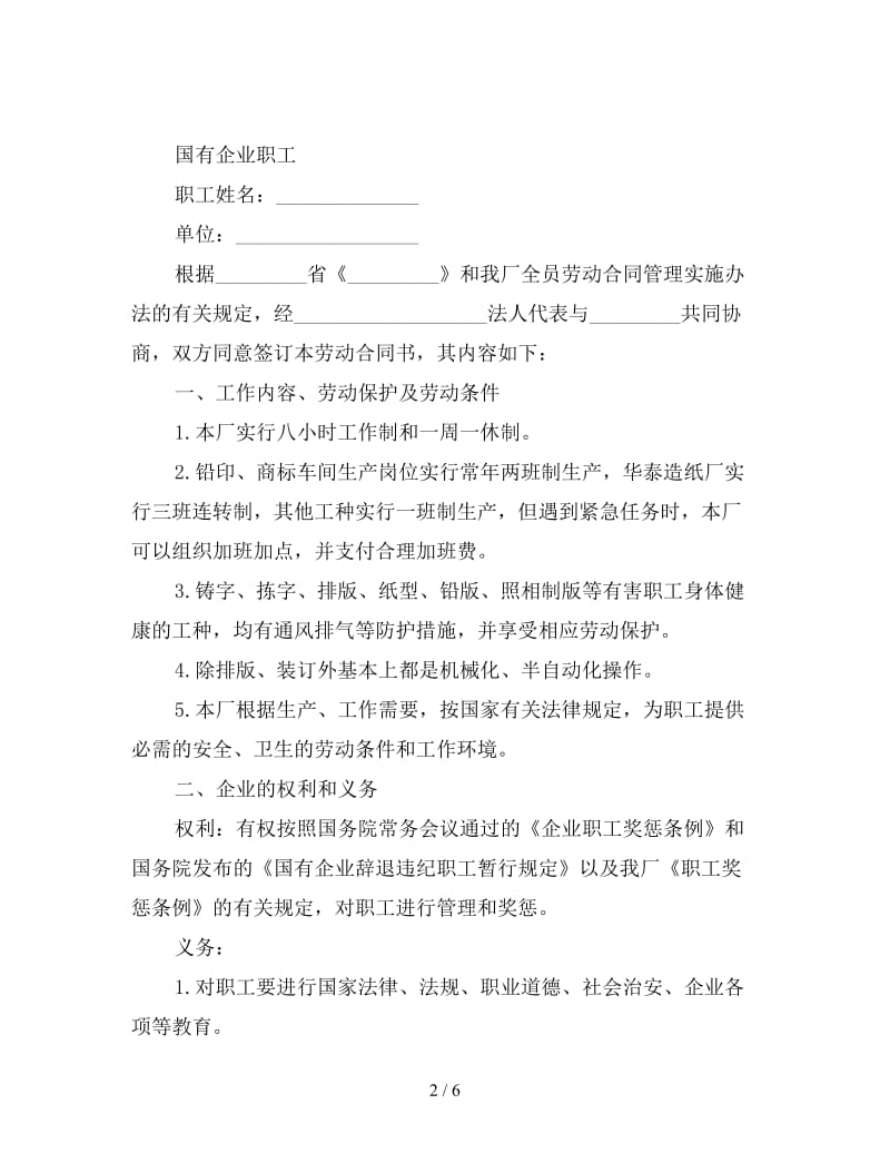 国有企业职工劳动合同书范本.doc_第2页