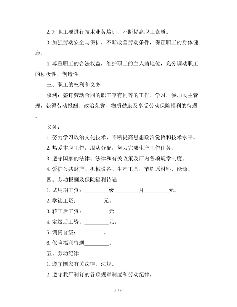 国有企业职工劳动合同书范本.doc_第3页