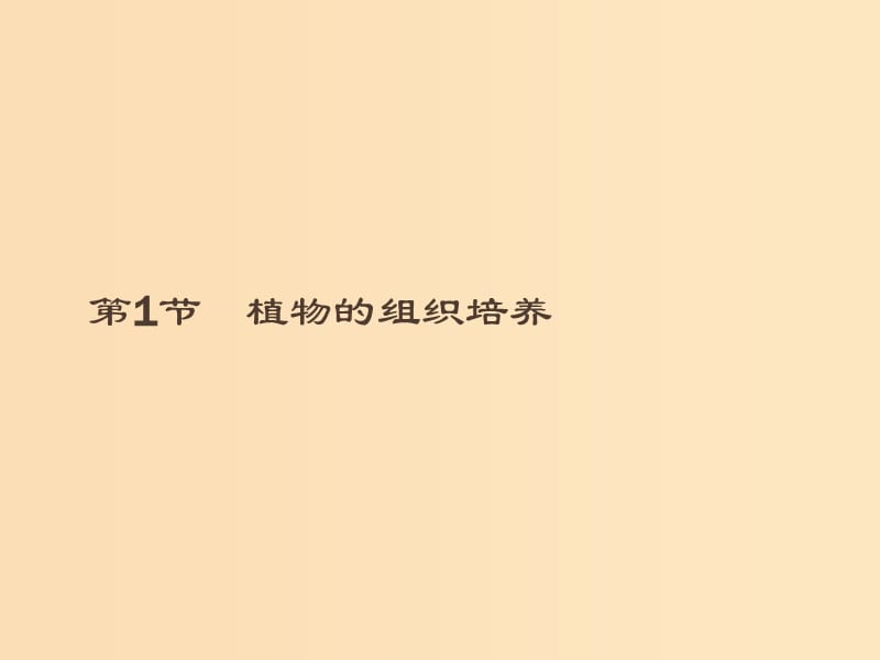 2018-2019高中生物 第4章 现代生物技术 4.1 植物的组织培养课件 北师大版选修1 .ppt_第1页