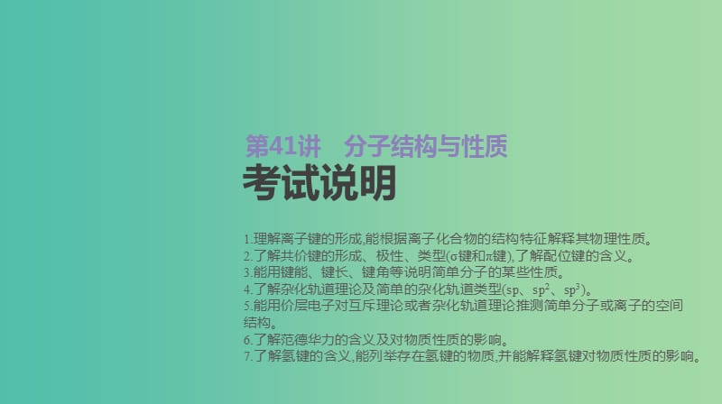 2019年高考化学总复习 第41讲 分子结构与性质课件 新人教版.ppt_第2页