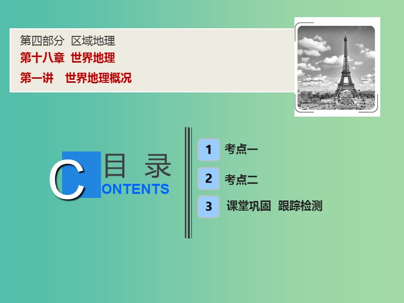 2019高考地理一轮复习 18.1 世界地理概况课件 新人教版.ppt_第1页