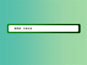 2019屆高考物理二輪復習 專題一 力與運動 第四講 天體運動課件.ppt