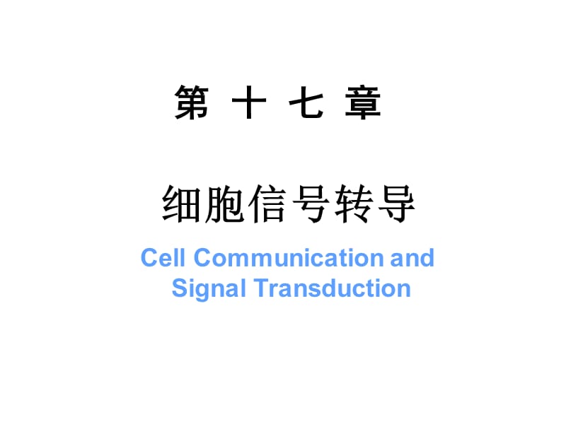 《细胞信号转导》PPT课件.ppt_第1页