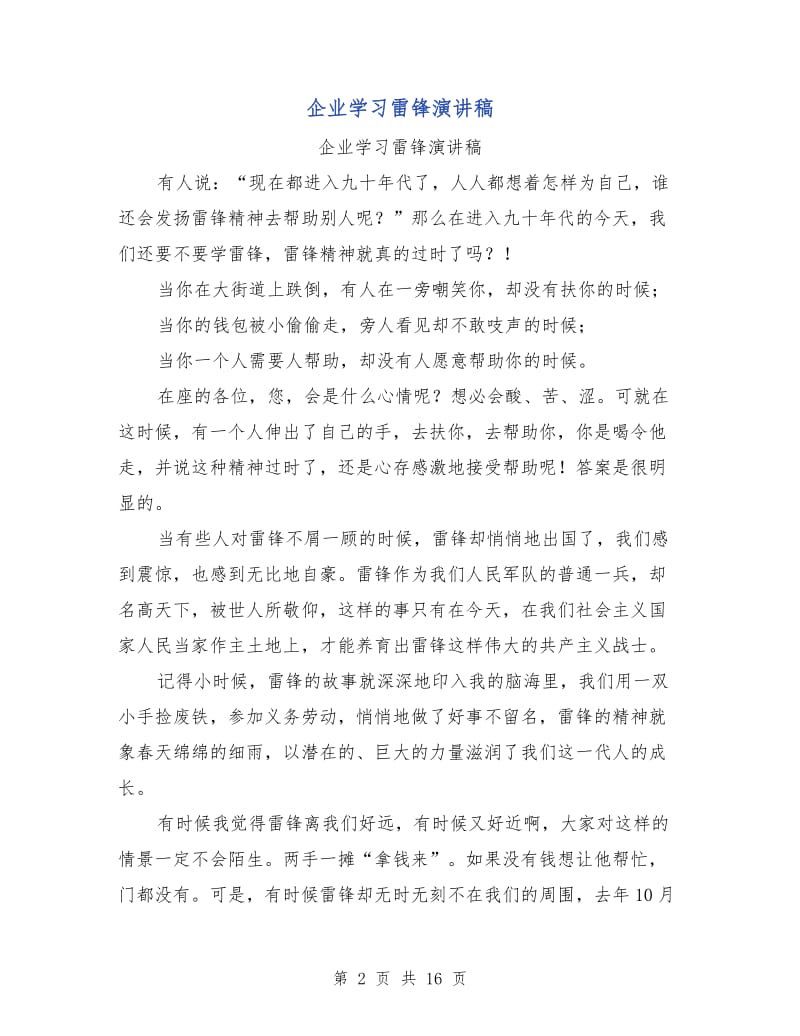 企业学习雷锋演讲稿.doc_第2页