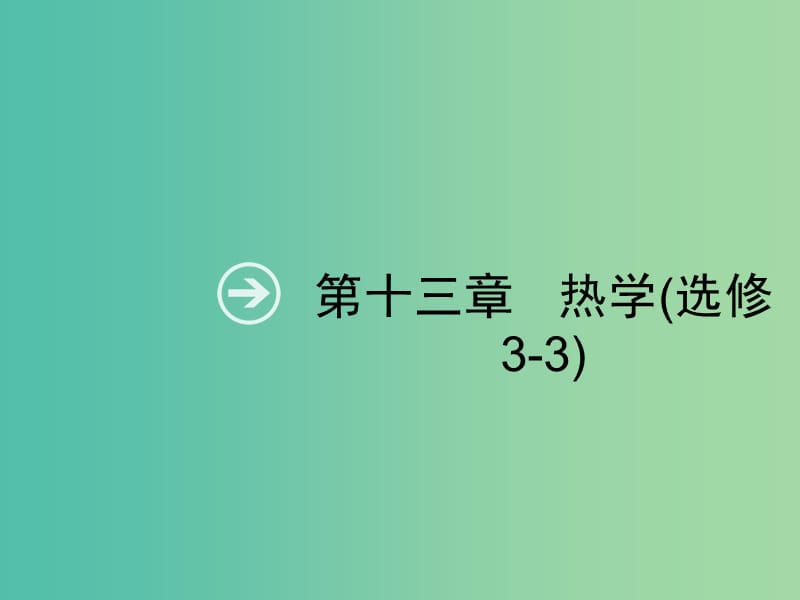 2019高考物理一轮复习 第十三章 热学 第1节 分子动理论 内能课件 新人教版.ppt_第2页