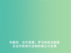 2019高考?xì)v史二輪復(fù)習(xí) 專題四 古代希臘、羅馬的政治制度及近代歐美代議制的確立與發(fā)展課件.ppt