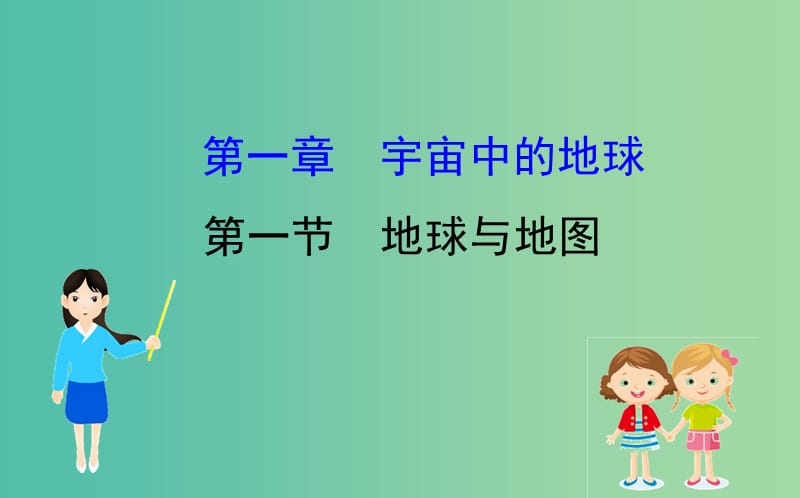 2019届高考地理一轮复习 第一章 宇宙中的地球 1.1 地球与地图课件 新人教版.ppt_第1页