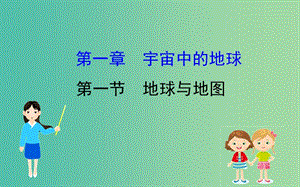 2019屆高考地理一輪復(fù)習(xí) 第一章 宇宙中的地球 1.1 地球與地圖課件 新人教版.ppt