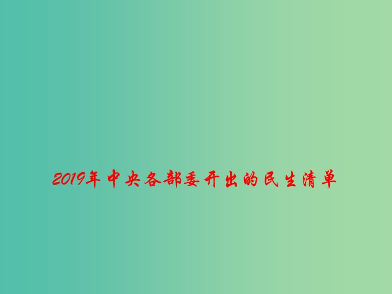 2019高考政治总复习 时政热点 2019年中央各部委开出的民生清单课件.ppt_第1页