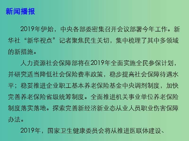 2019高考政治总复习 时政热点 2019年中央各部委开出的民生清单课件.ppt_第3页