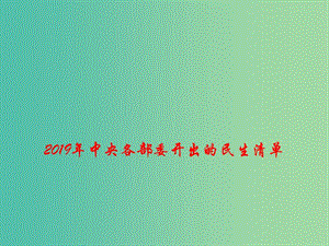 2019高考政治總復習 時政熱點 2019年中央各部委開出的民生清單課件.ppt