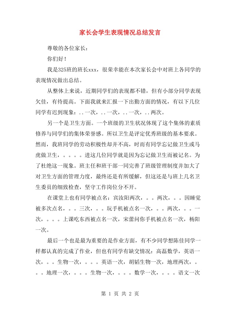 家长会学生表现情况总结发言.doc_第1页