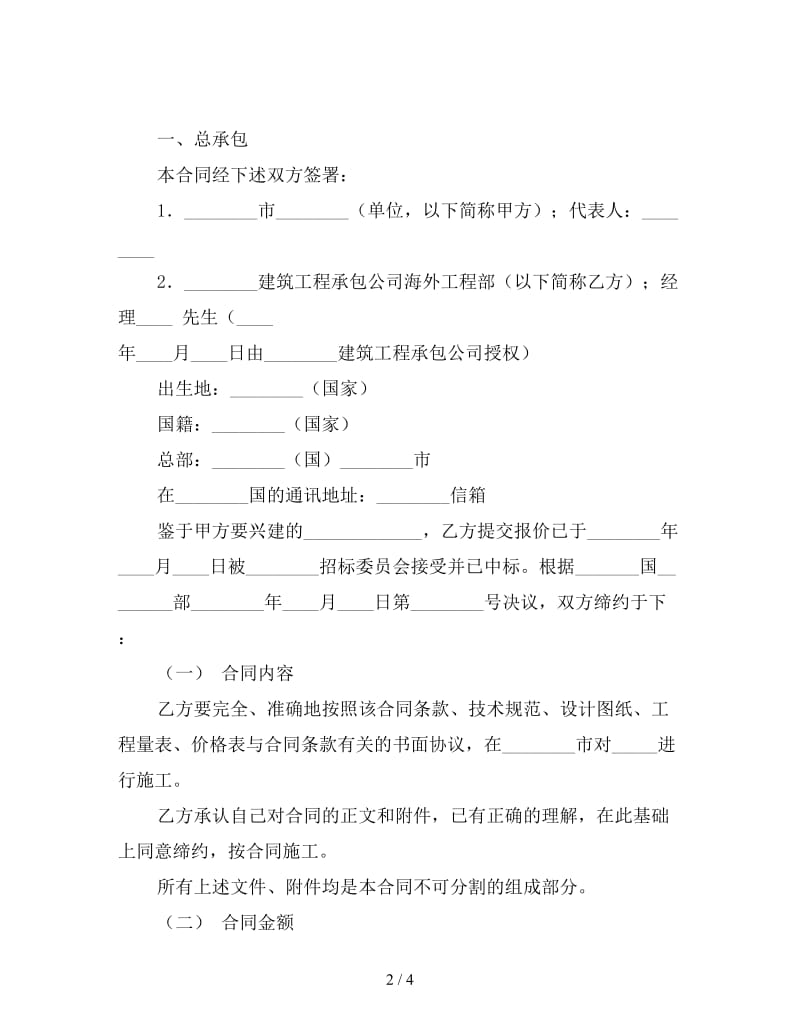 国际工程承包合同.doc_第2页