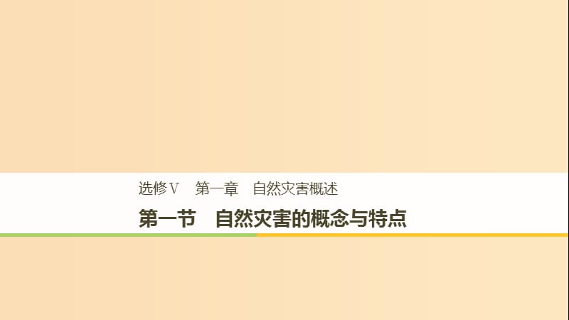 2018-2019高中地理第一章自然灾害概述第一节自然灾害的概念与特点课件湘教版选修5 .ppt_第1页