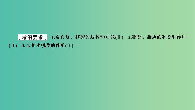 2019年高考生物二轮复习 第1部分 专题突破 第1讲 组成细胞的分子课件.ppt_第2页