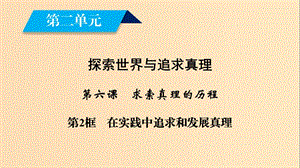 2018-2019學(xué)年高中政治 第二單元 探索世界與追求真理 第6課 求索真理的歷程 第2框 在實(shí)踐中追求和發(fā)展真理課件 新人教版必修4.ppt