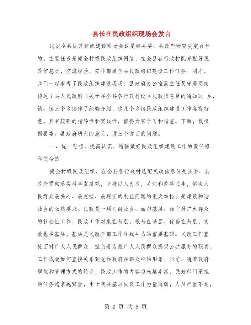 县长在民政组织现场会发言.doc_第2页