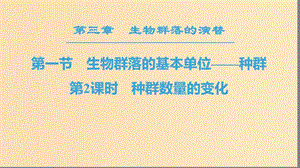 2018-2019高中生物 第3章 生物群落的演替 第1節(jié) 生物群落的基本單位——種群 第2課時 種群數(shù)量的變化課件 蘇教版必修3.ppt