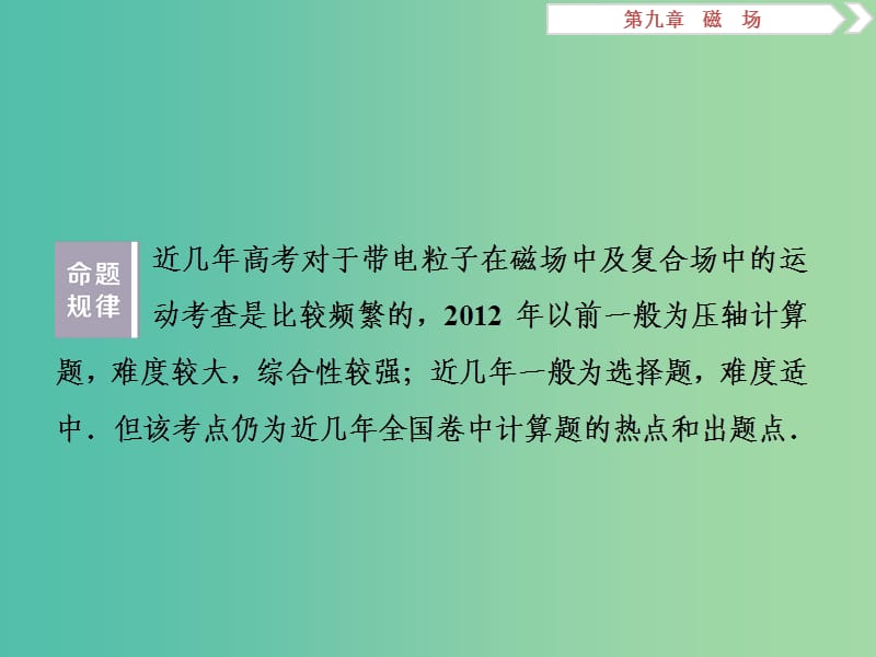 2019届高考物理一轮复习第九章磁场突破全国卷8带电粒子在磁场或复合场中的运动课件新人教版.ppt_第2页