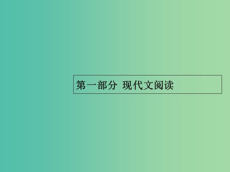 2019版高考语文一轮复习第一部分现代文阅读专题一论述类文本阅读课件.ppt_第1页