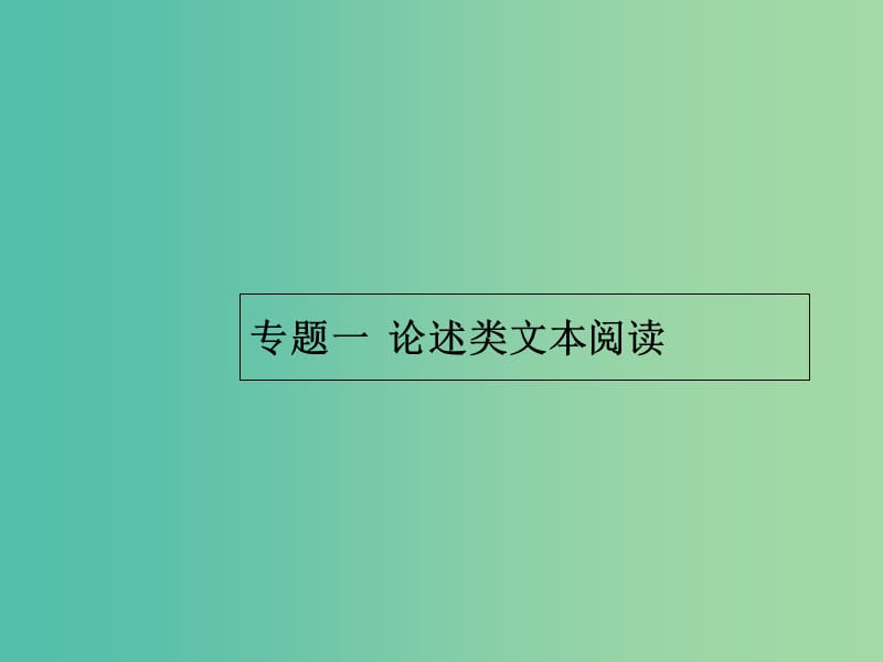 2019版高考语文一轮复习第一部分现代文阅读专题一论述类文本阅读课件.ppt_第2页