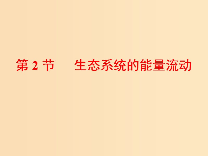 2018-2019學(xué)年高中生物 第5章 生態(tài)系統(tǒng)及其穩(wěn)定性 第2節(jié) 生態(tài)系統(tǒng)的能量流動(dòng)課件 新人教版必修3.ppt_第1頁(yè)