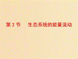 2018-2019學(xué)年高中生物 第5章 生態(tài)系統(tǒng)及其穩(wěn)定性 第2節(jié) 生態(tài)系統(tǒng)的能量流動(dòng)課件 新人教版必修3.ppt