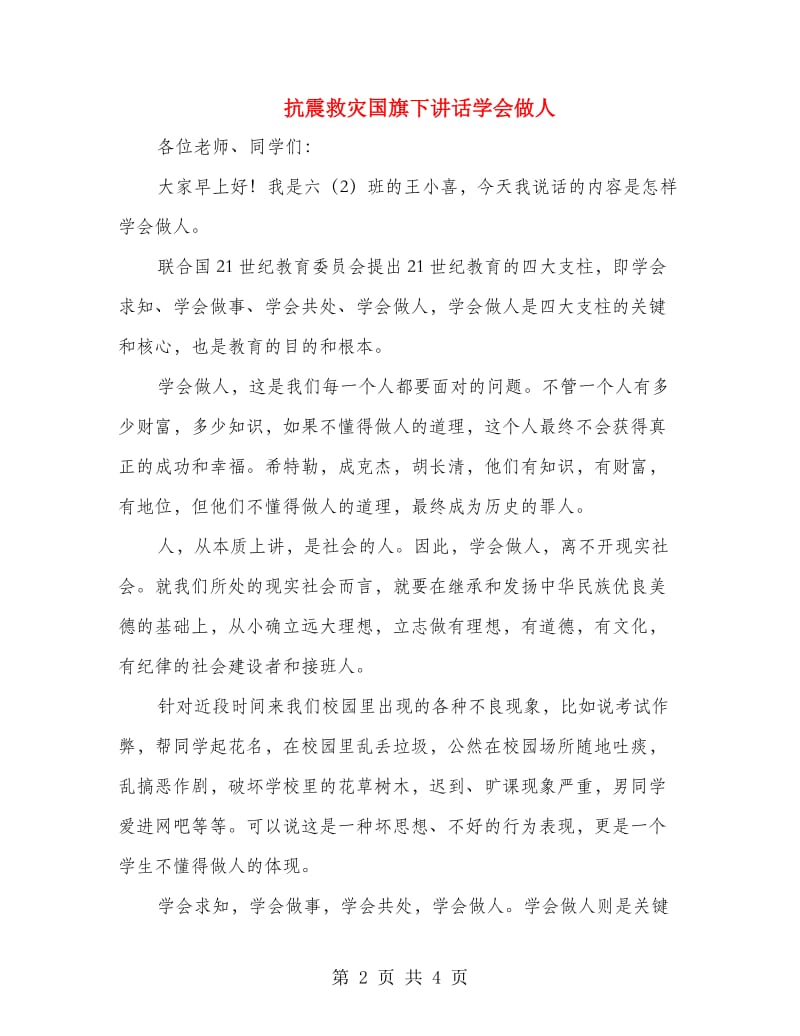 抗震救灾国旗下讲话学会做人.doc_第2页