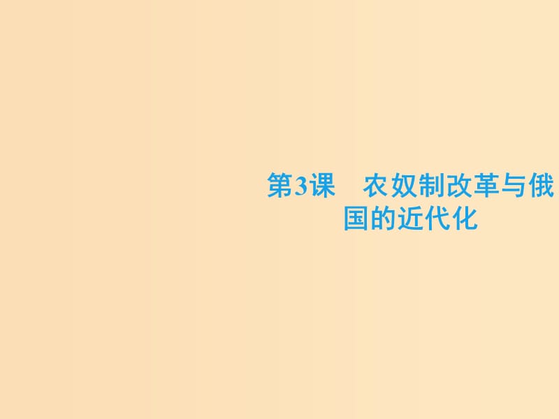 2018-2019学年高中历史 第七单元 1861年俄国农奴制改革 3 农奴制改革与俄国的近代化课件 新人教版选修1 .ppt_第2页