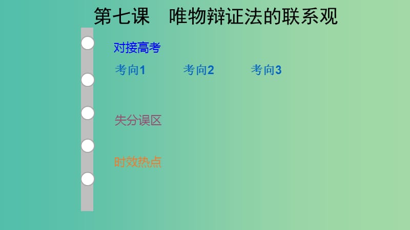 通用版2019版高考政治大一轮复习哲学生活7唯物辩证法的联系观课件.ppt_第1页