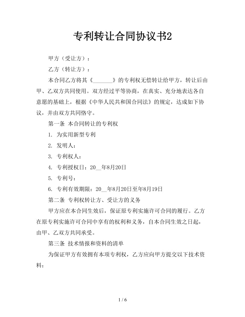 专利转让合同协议书2.doc_第1页