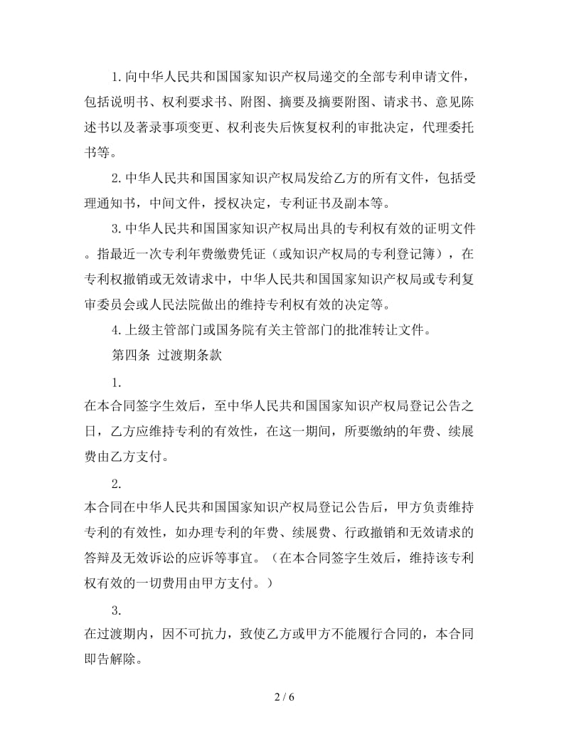 专利转让合同协议书2.doc_第2页