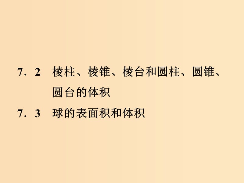 2018-2019高中數(shù)學 第一章 立體幾何初步 1.7.2 棱柱、棱錐、棱臺和圓柱、圓錐、圓臺的體積 1.7.3 球的表面積和體積課件 北師大版必修2.ppt_第1頁