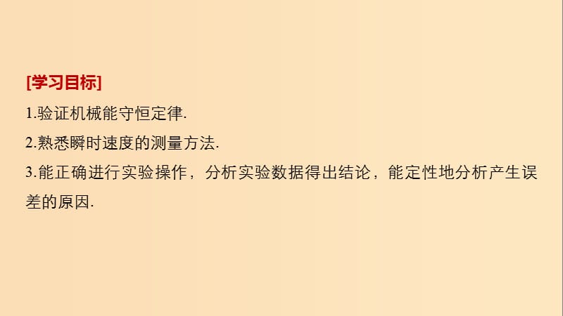 2018-2019学年高中物理 第七章 机械能守恒定律 9 实验：验证机械能守恒定律课件 新人教版必修2.ppt_第2页