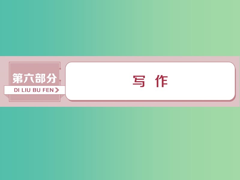 2019届高考语文一轮复习 第六部分 写作 1 做真题高考对接课件 新人教版.ppt_第1页