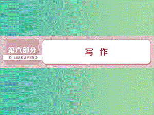 2019屆高考語(yǔ)文一輪復(fù)習(xí) 第六部分 寫(xiě)作 1 做真題高考對(duì)接課件 新人教版.ppt